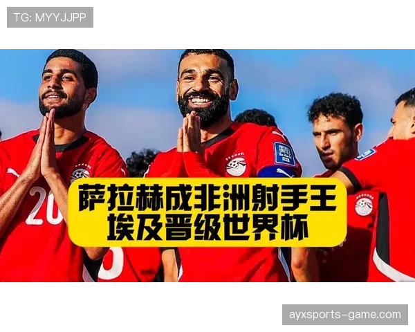 埃及队能否突破2026世界杯预选赛重围 萨拉赫领衔的非洲劲旅冲击美加墨 埃及队能否突破2026世界杯预选赛重围 萨拉赫领衔的非洲劲旅冲击美加墨