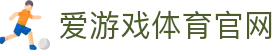 爱游戏 (AYX)官方网站登录入口 - 官方APP同步下载